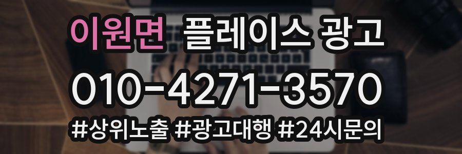 이원면 플레이스 광고