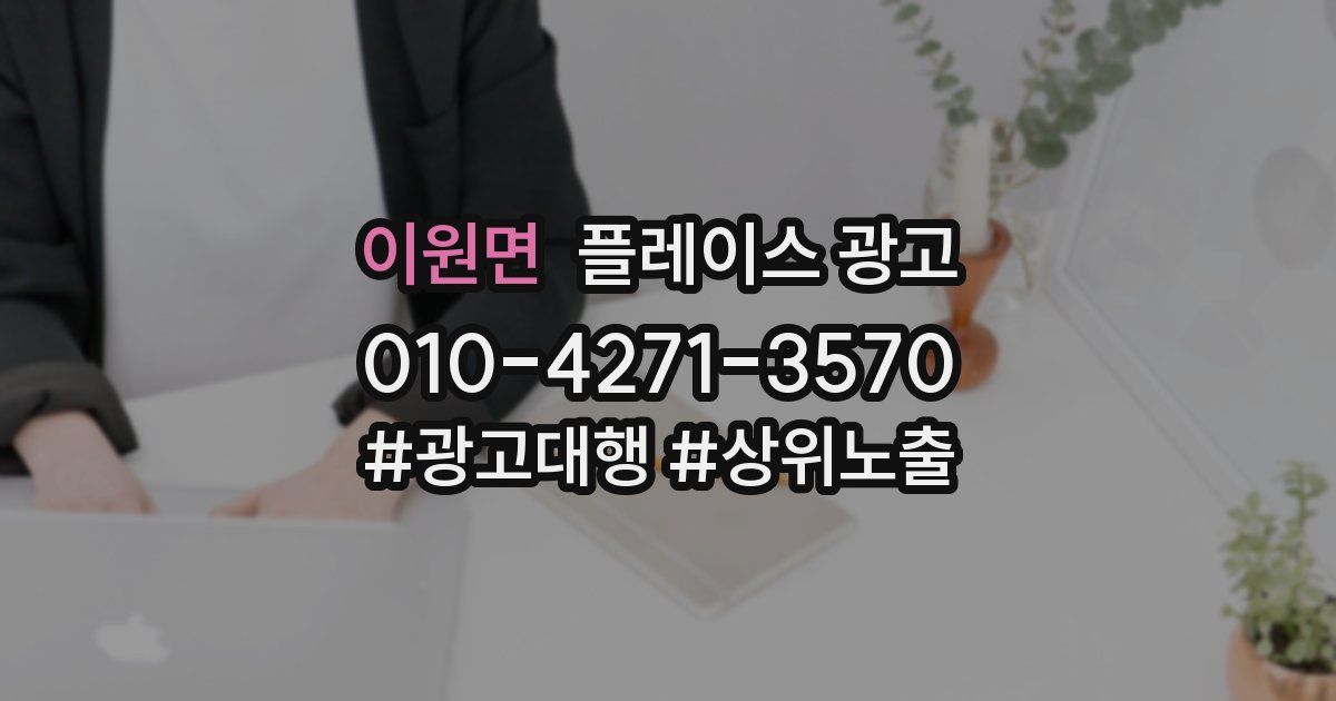 이원면 플레이스 광고