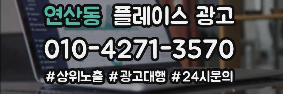 연산동 플레이스 광고