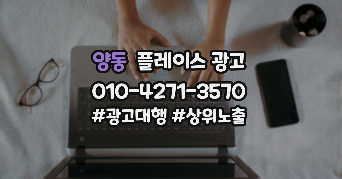 양동 플레이스 광고