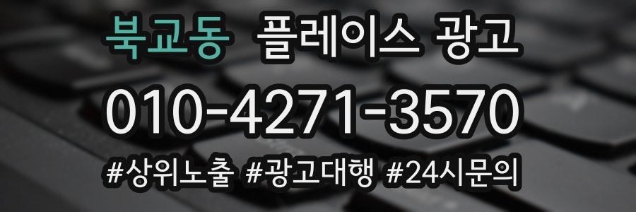북교동 플레이스 광고