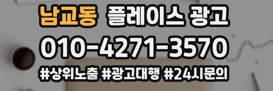 남교동 플레이스 광고