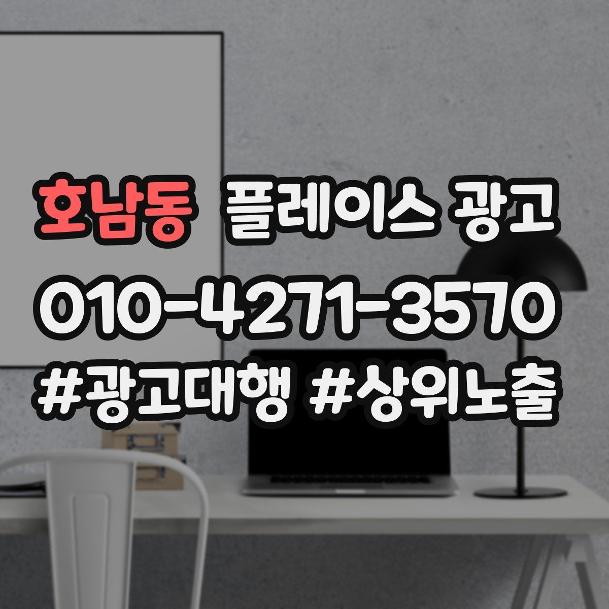 호남동 플레이스 광고