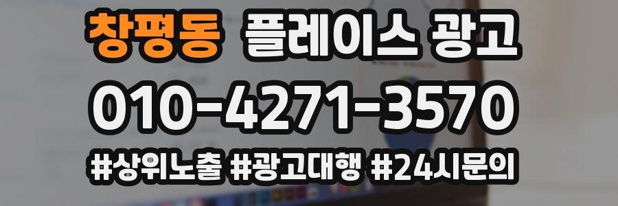 창평동 플레이스 광고