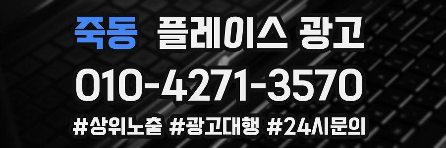 죽동 플레이스 광고
