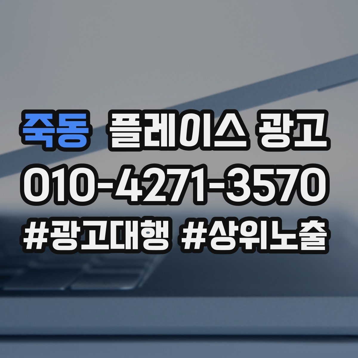 죽동 플레이스 광고