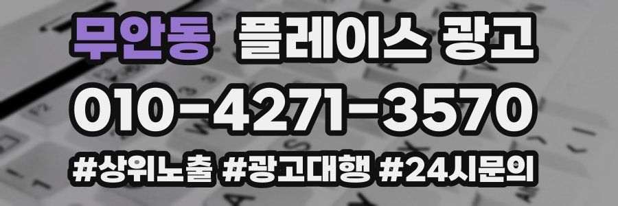 무안동 플레이스 광고