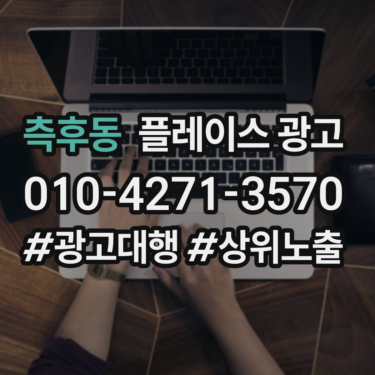 측후동 플레이스 광고