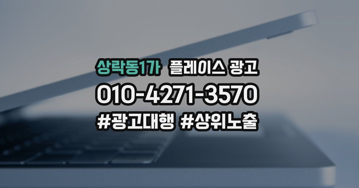 상락동1가 플레이스 광고