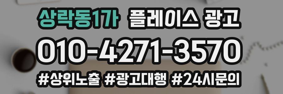 상락동1가 플레이스 광고