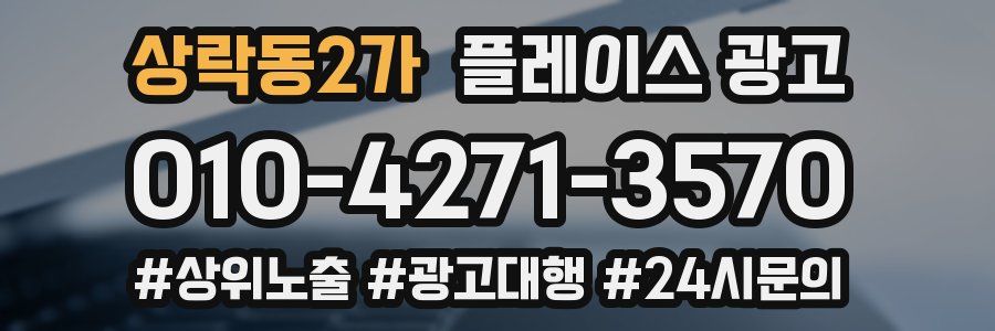상락동2가 플레이스 광고