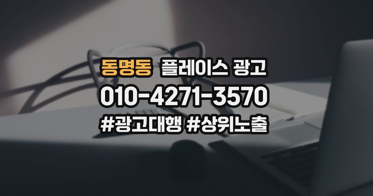 동명동 플레이스 광고