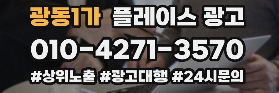 광동1가 플레이스 광고