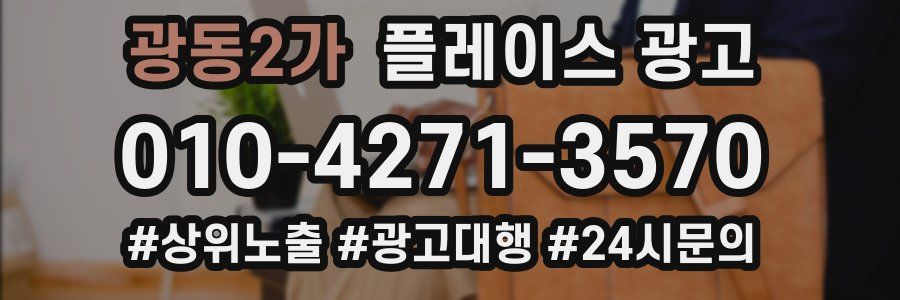 광동2가 플레이스 광고
