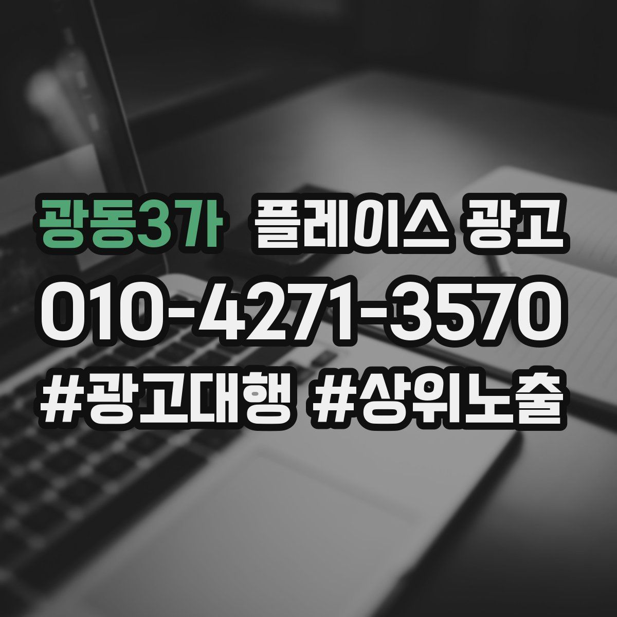 광동3가 플레이스 광고
