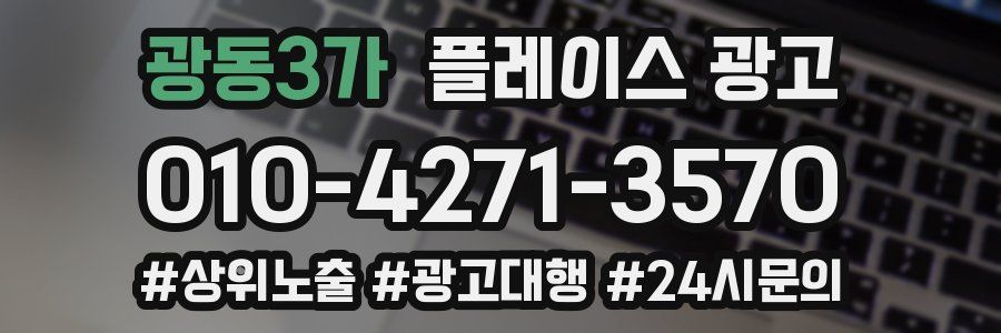 광동3가 플레이스 광고