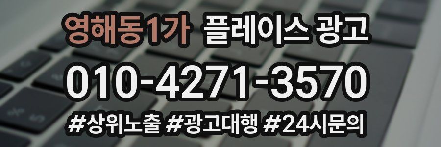 영해동1가 플레이스 광고