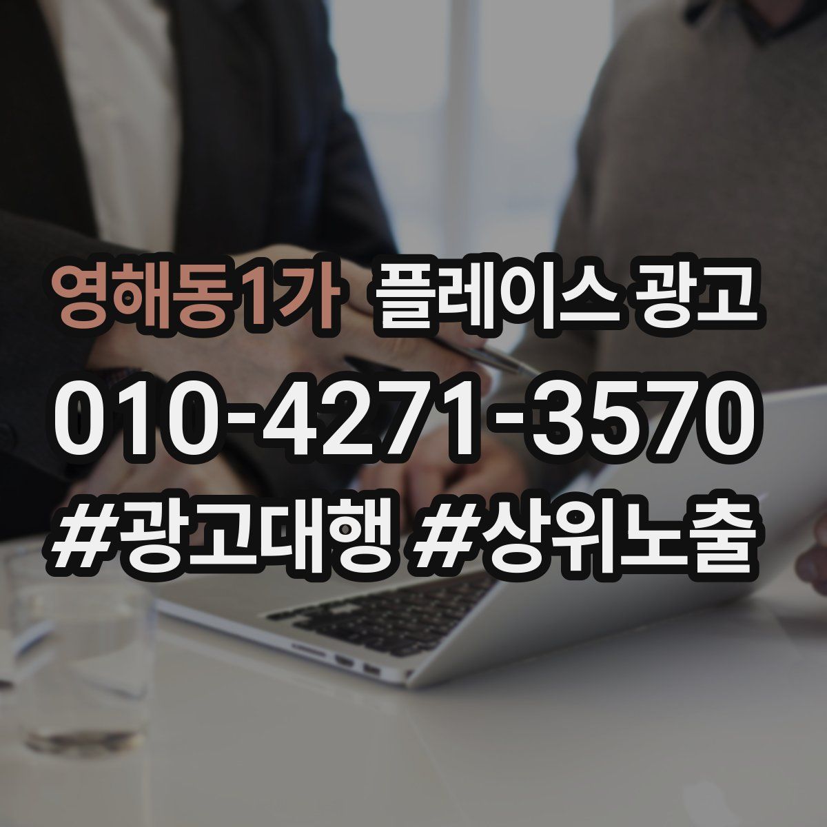 영해동1가 플레이스 광고