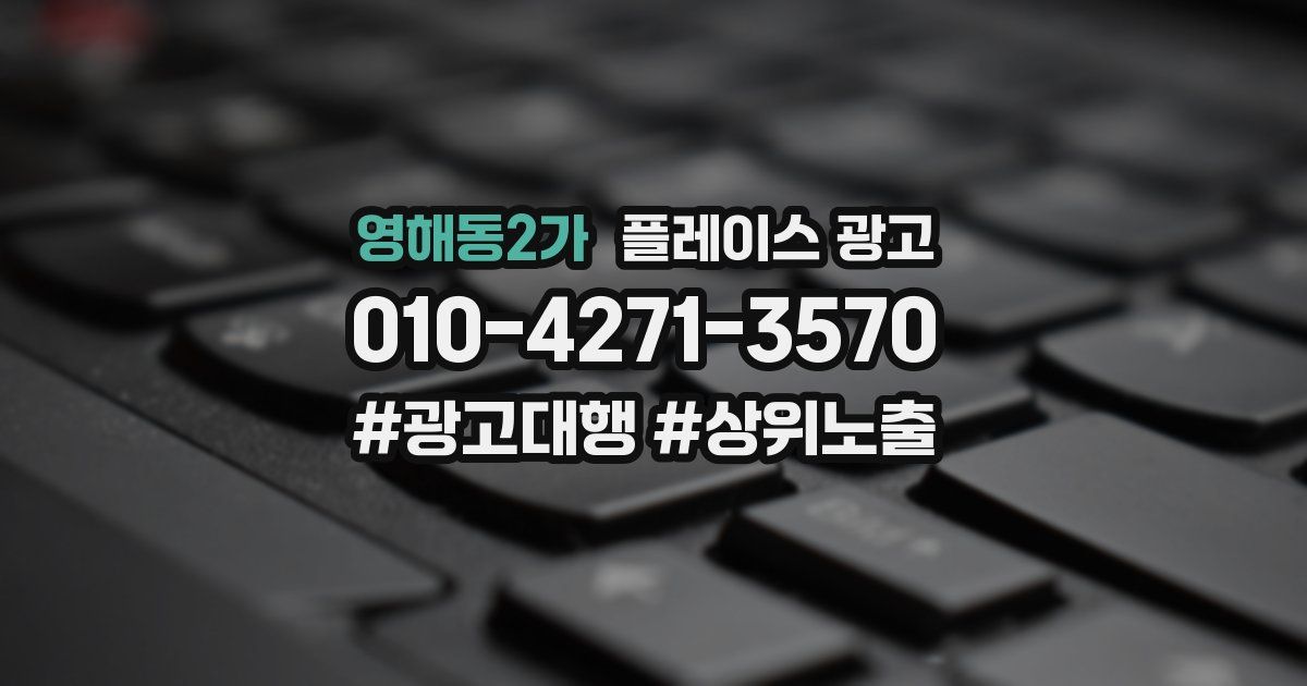 영해동2가 플레이스 광고
