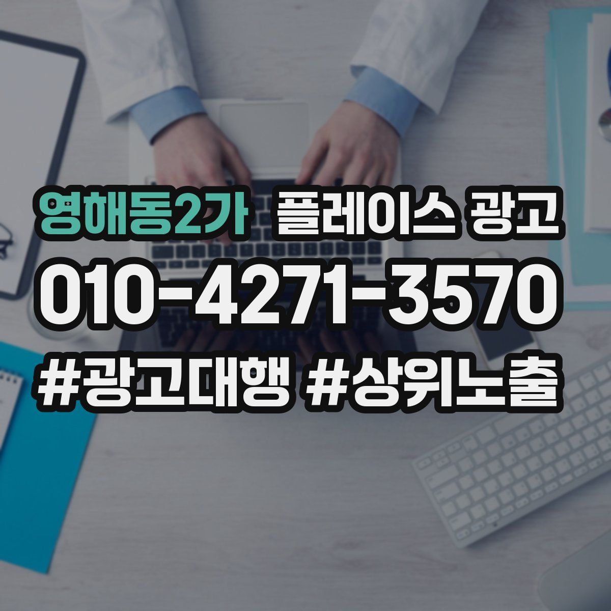 영해동2가 플레이스 광고