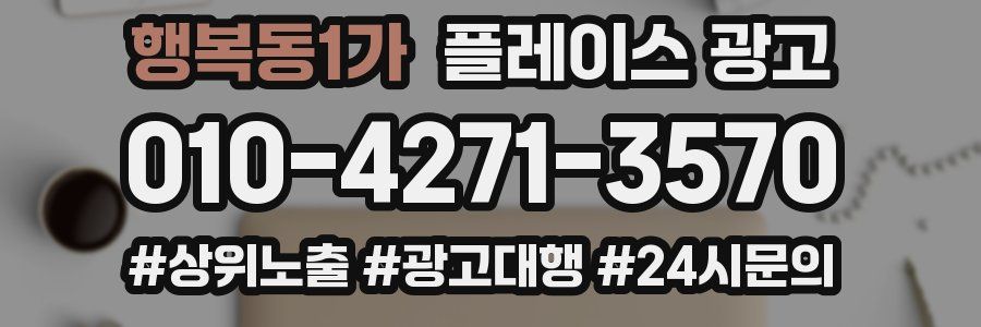 행복동1가 플레이스 광고