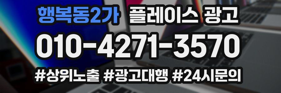 행복동2가 플레이스 광고