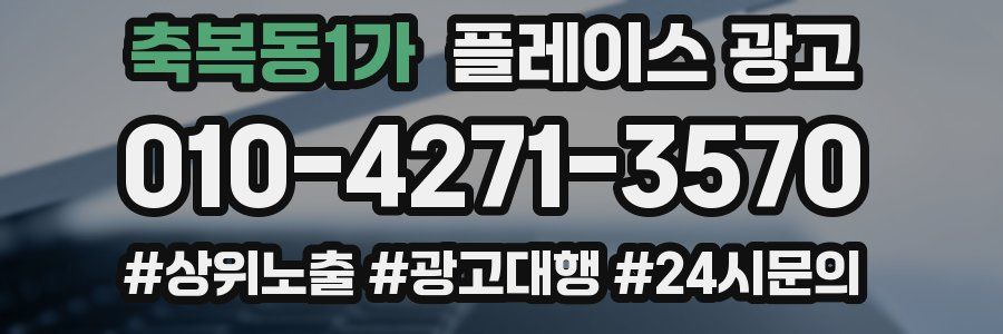 축복동1가 플레이스 광고