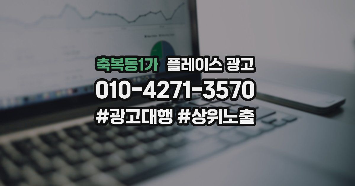 축복동1가 플레이스 광고