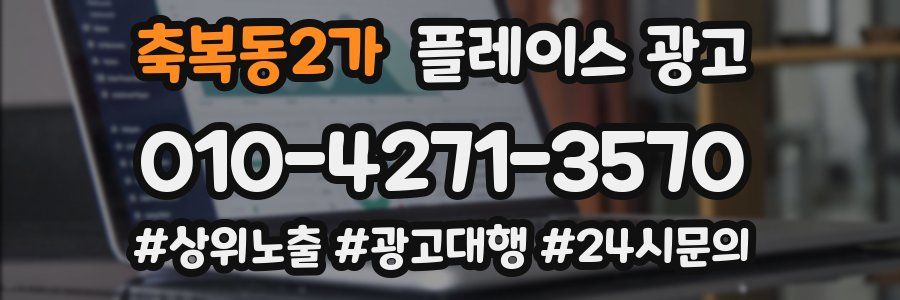 축복동2가 플레이스 광고