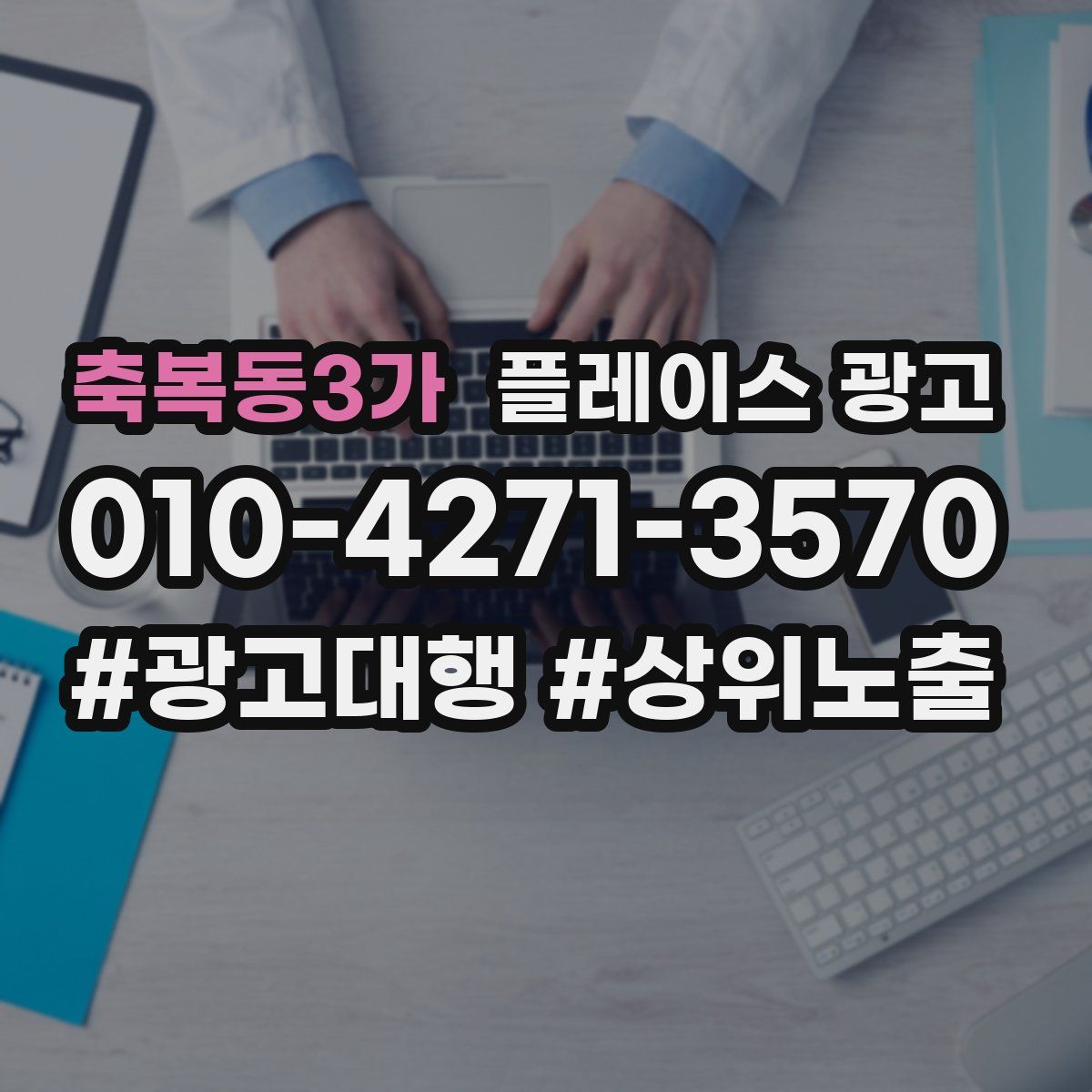 축복동3가 플레이스 광고