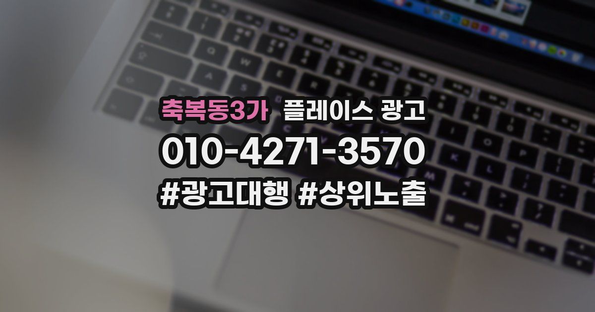 축복동3가 플레이스 광고