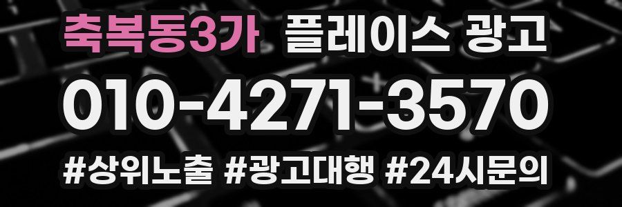 축복동3가 플레이스 광고