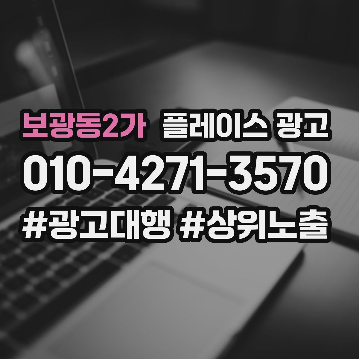 보광동2가 플레이스 광고