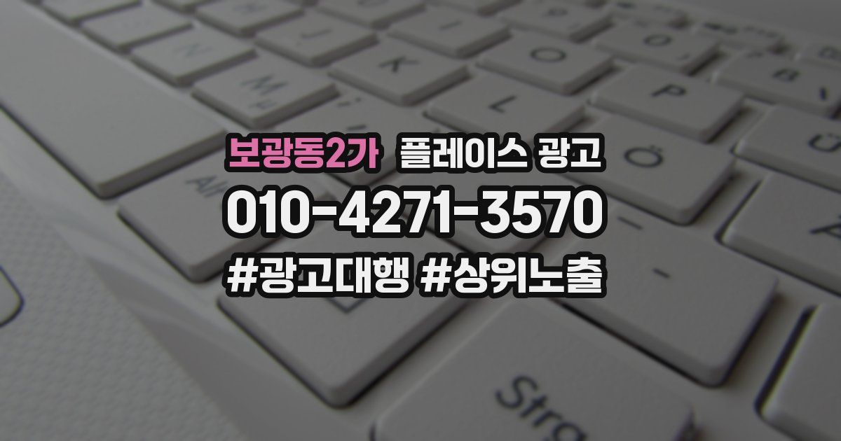 보광동2가 플레이스 광고