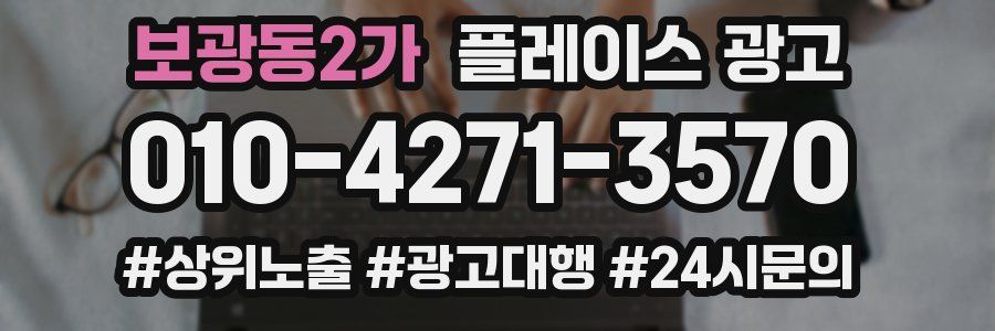 보광동2가 플레이스 광고