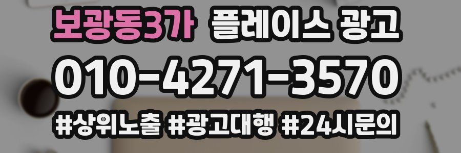 보광동3가 플레이스 광고