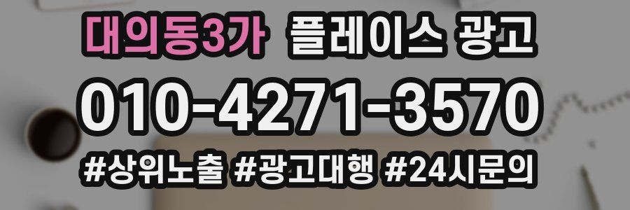 대의동3가 플레이스 광고