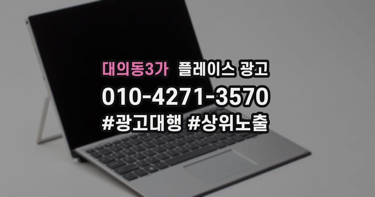 대의동3가 플레이스 광고
