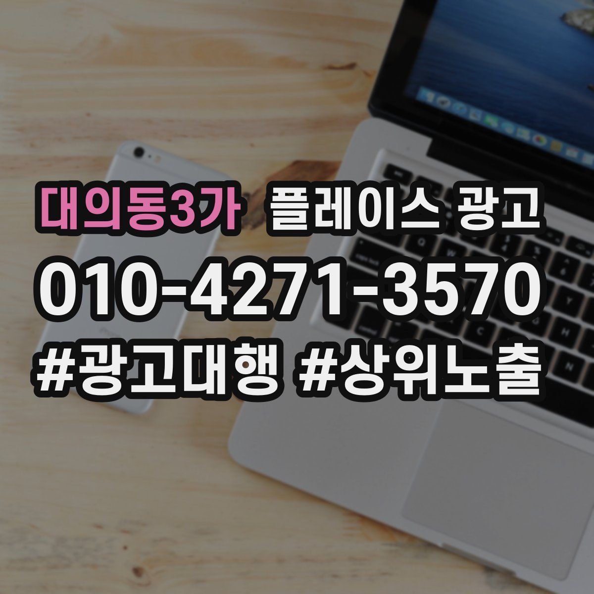 대의동3가 플레이스 광고