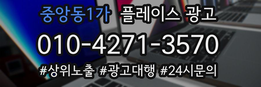 중앙동1가 플레이스 광고