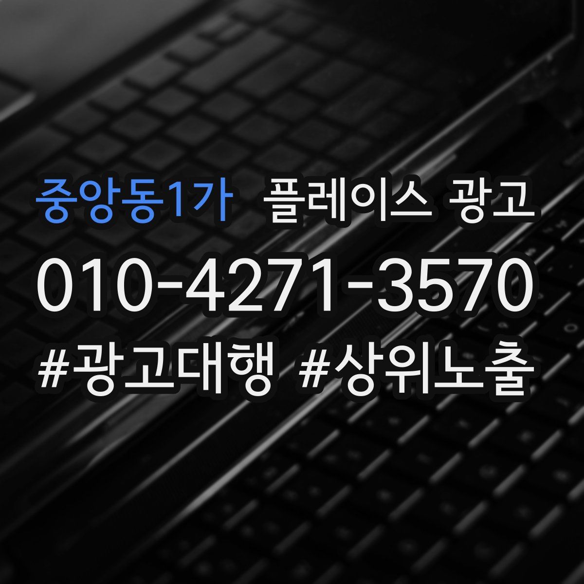 중앙동1가 플레이스 광고