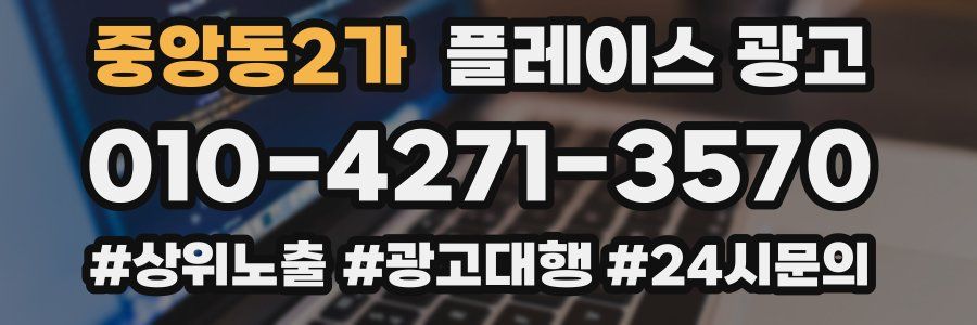 중앙동2가 플레이스 광고