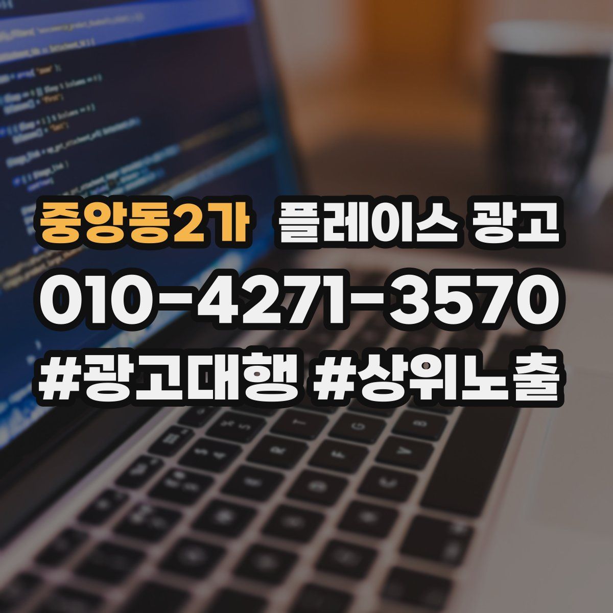 중앙동2가 플레이스 광고