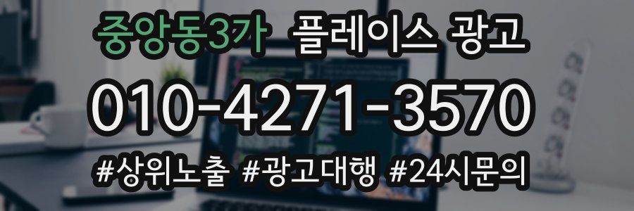 중앙동3가 플레이스 광고