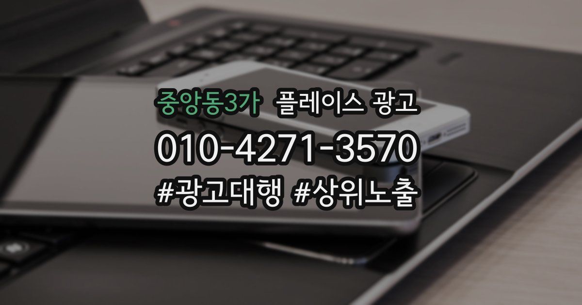 중앙동3가 플레이스 광고
