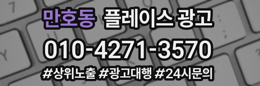 만호동 플레이스 광고