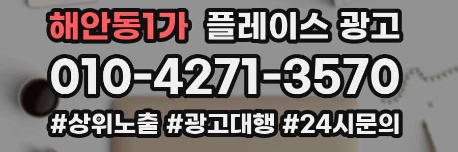 해안동1가 플레이스 광고