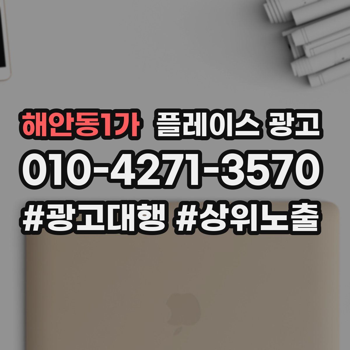 해안동1가 플레이스 광고