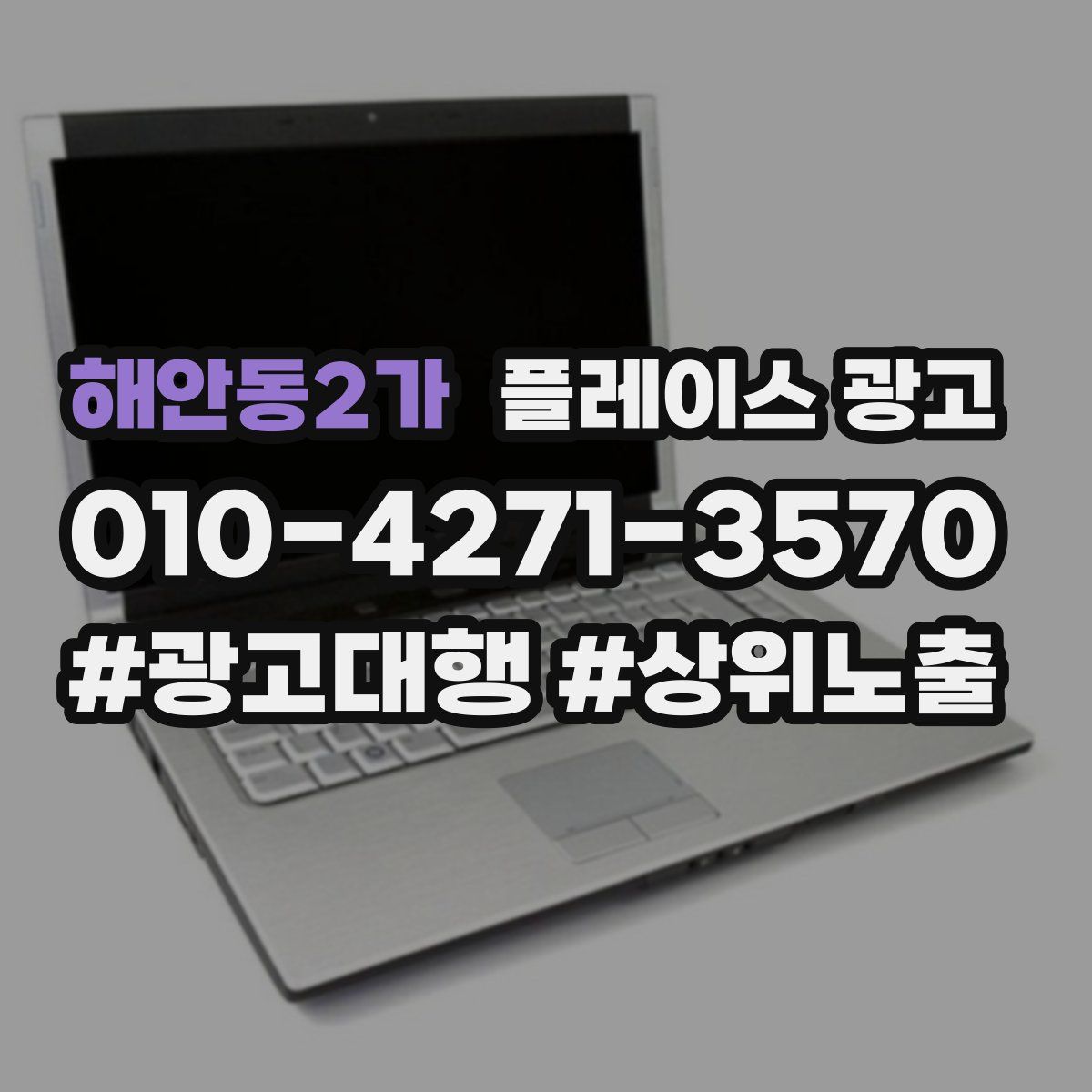 해안동2가 플레이스 광고