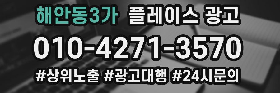 해안동3가 플레이스 광고